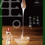 京都利休の生わらび餅 販売会