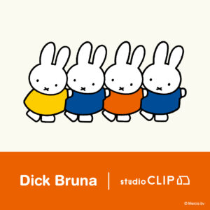 Dick Bruna×studio CLIP第1弾