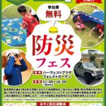 じゃない方の学校「防災フェス」