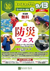 じゃない方の学校「防災フェス」