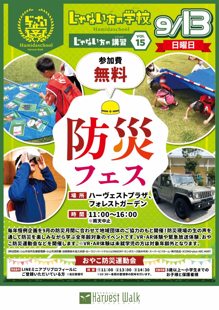 じゃない方の学校「防災フェス」