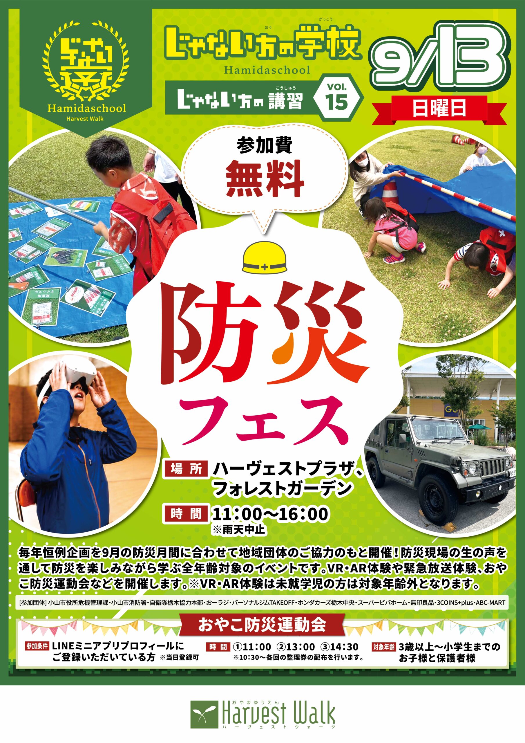 じゃない方の学校「防災フェス」