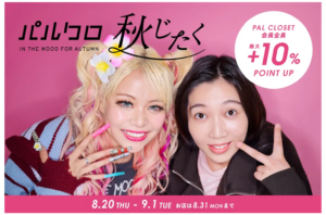 パルクロ秋じたく開催中!!