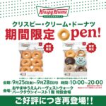 クリスピークリームドーナツ期間限定OPEN！