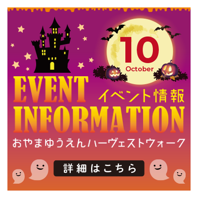 10月イベント