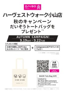 秋のキャンペーン