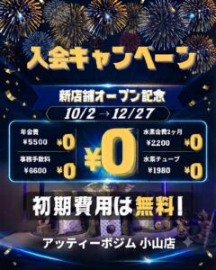 新店舗オープンキャンペーン