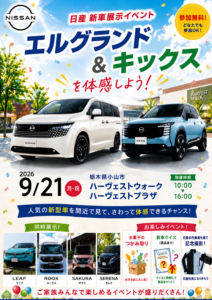日産新車展示イベント！家族みんなでエルグランド＆キックスを体感！