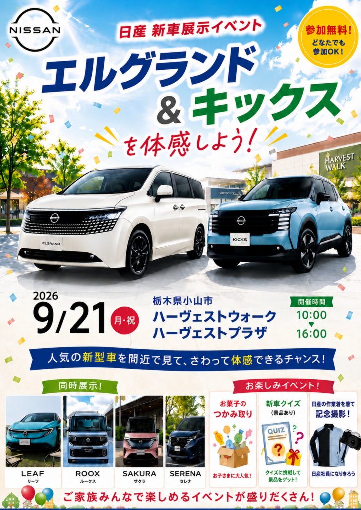 日産新車展示イベント！家族みんなでエルグランド＆キックスを体感！