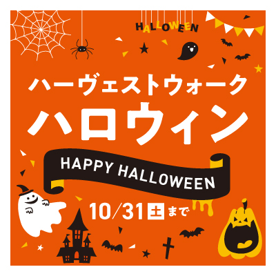 ハーヴェストウォーク ハロウィン