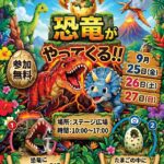 恐竜がやってくる！！