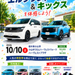 日産新車展示イベント！家族みんなでエルグランド＆キックスを体感！