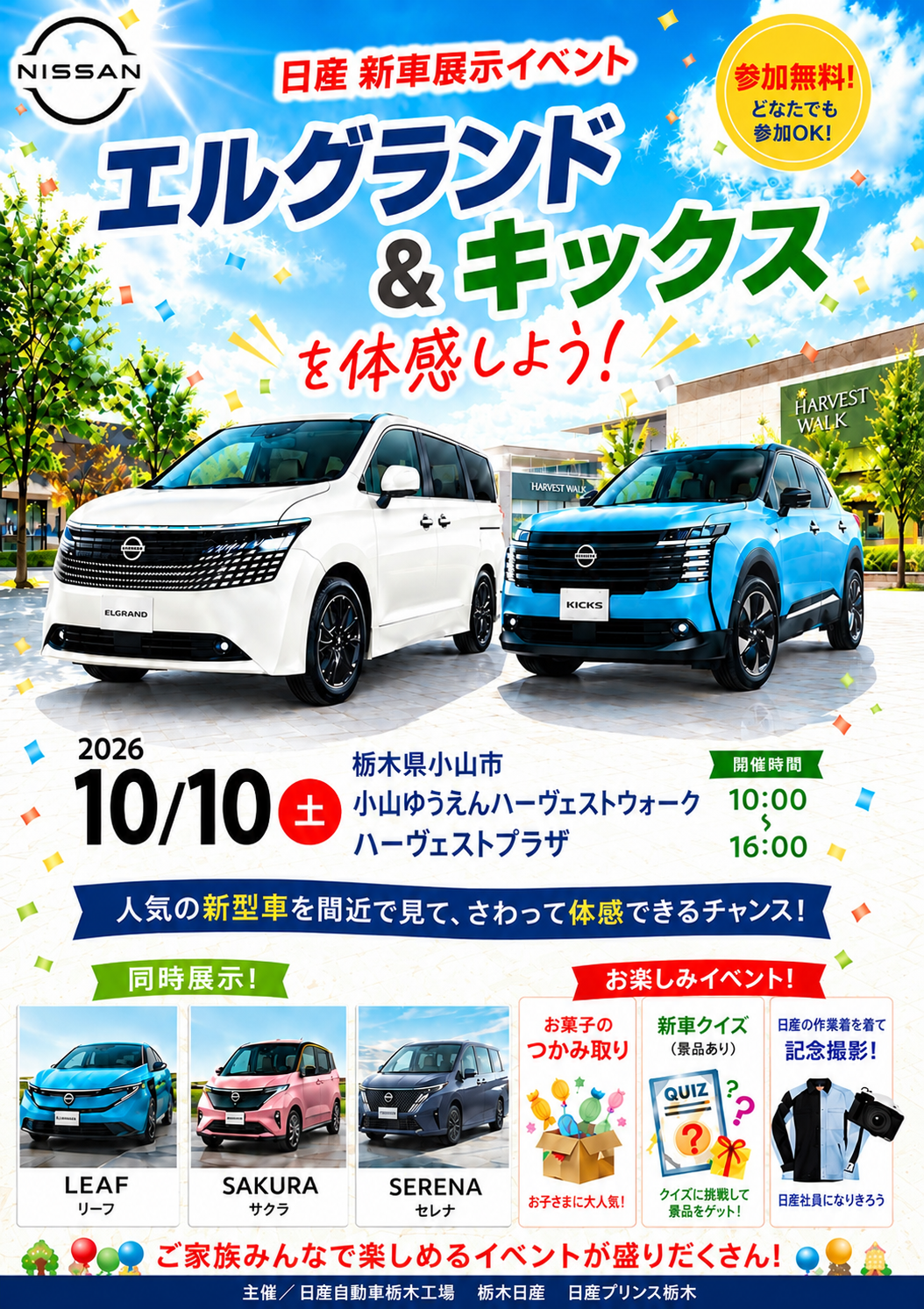 日産新車展示イベント！家族みんなでエルグランド＆キックスを体感！